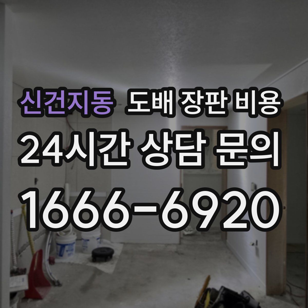 신건지동 도배 장판 비용