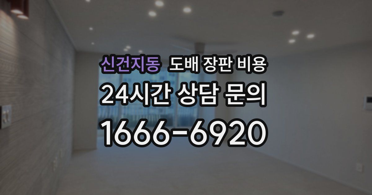 신건지동 도배 장판 비용