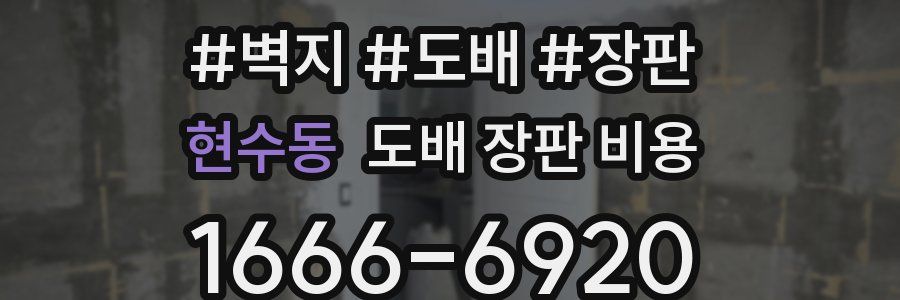 현수동 도배 장판 비용