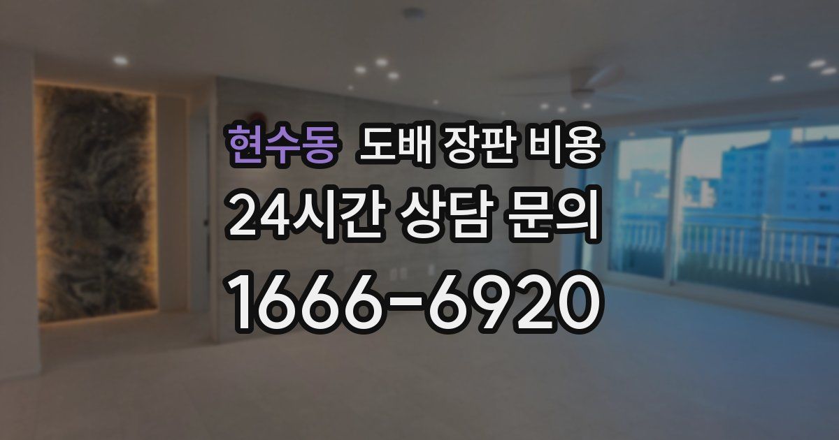 현수동 도배 장판 비용