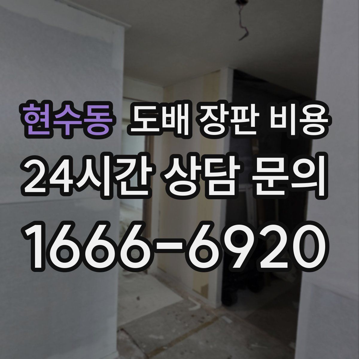 현수동 도배 장판 비용