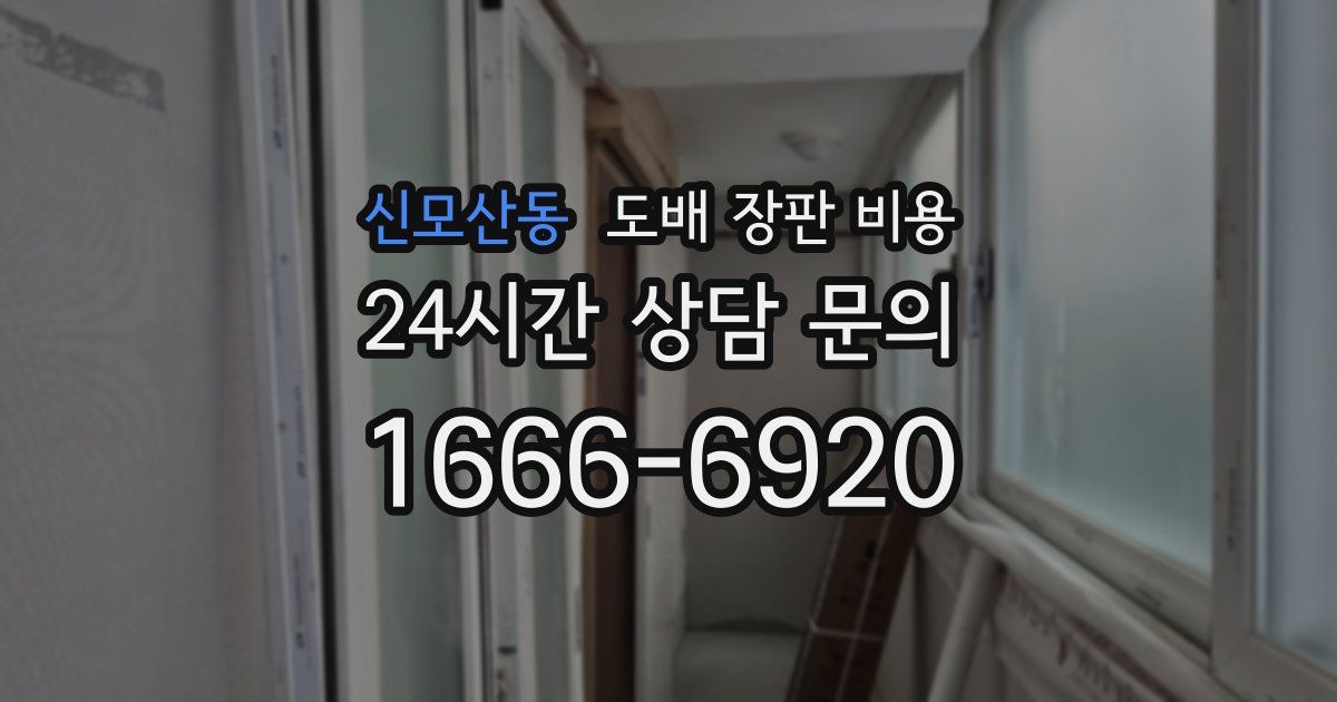 신모산동 도배 장판 비용