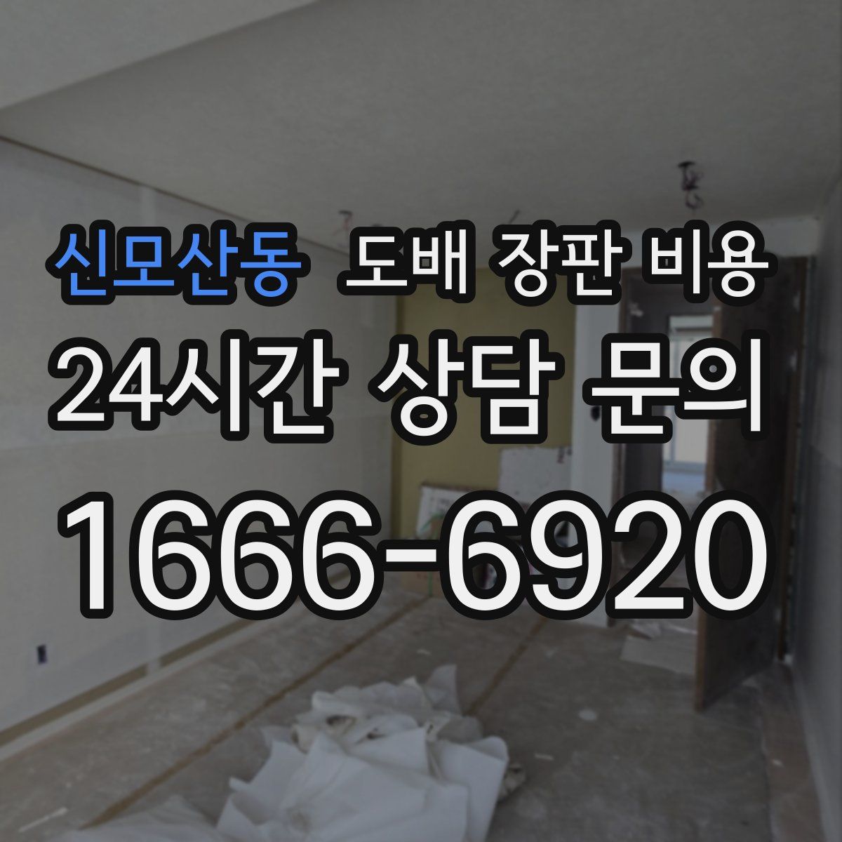 신모산동 도배 장판 비용