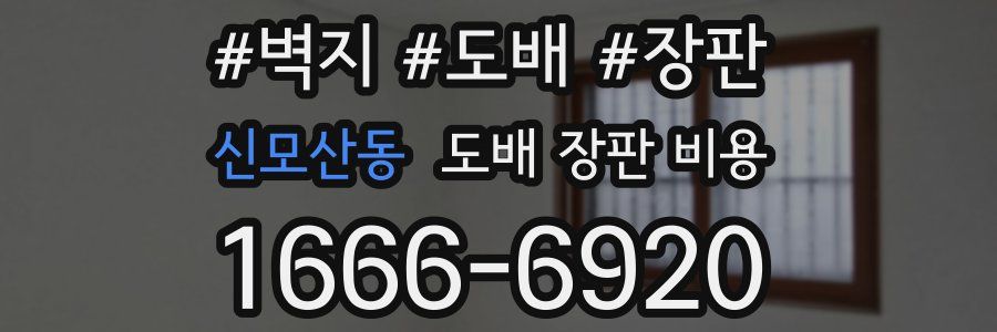 신모산동 도배 장판 비용