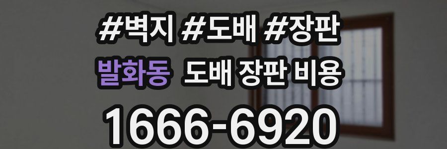 발화동 도배 장판 비용