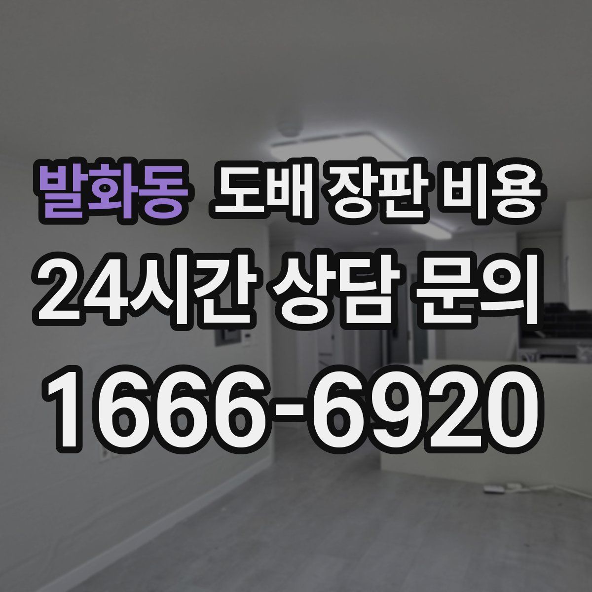발화동 도배 장판 비용