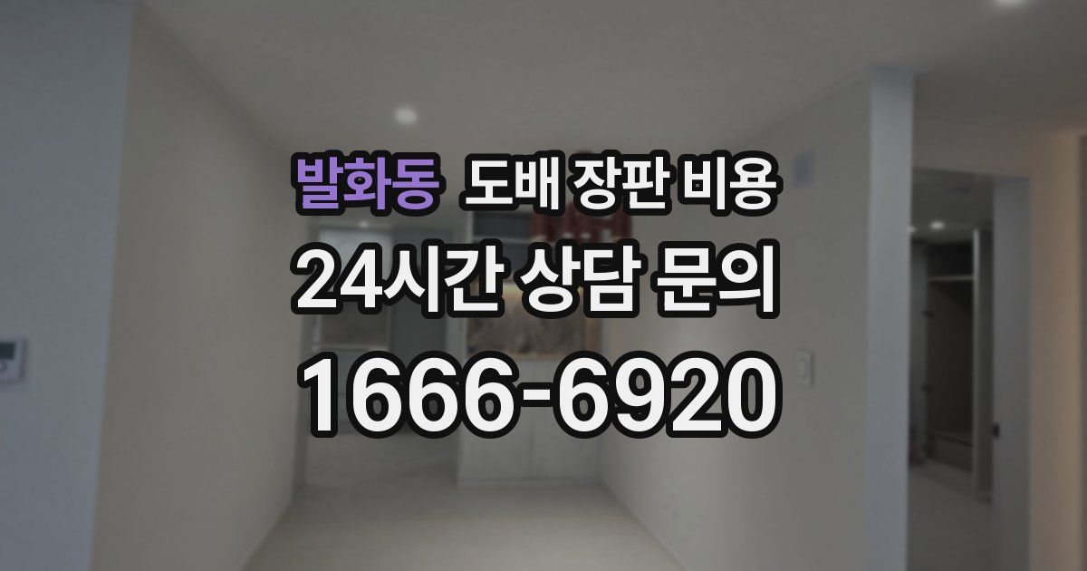 발화동 도배 장판 비용