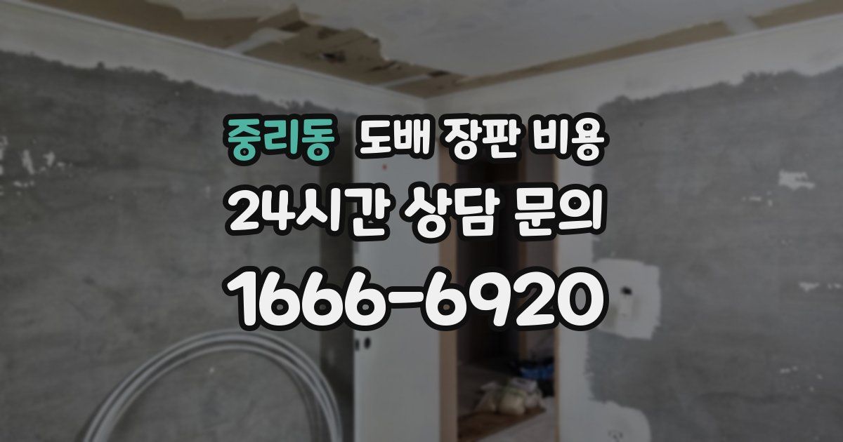 중리동 도배 장판 비용