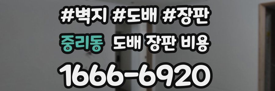 중리동 도배 장판 비용