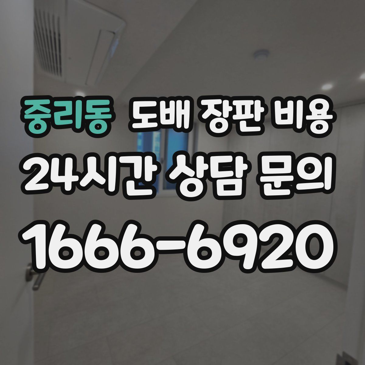 중리동 도배 장판 비용