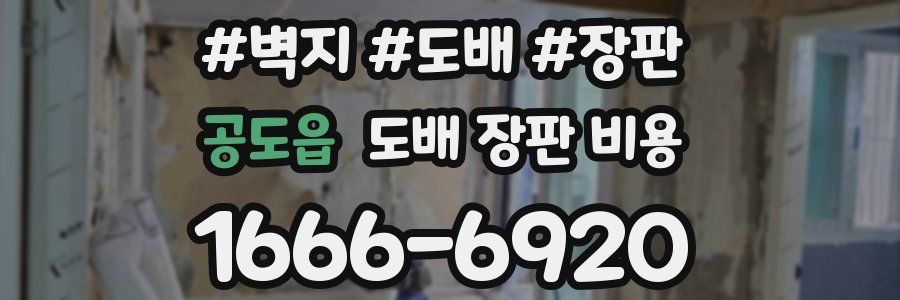 공도읍 도배 장판 비용