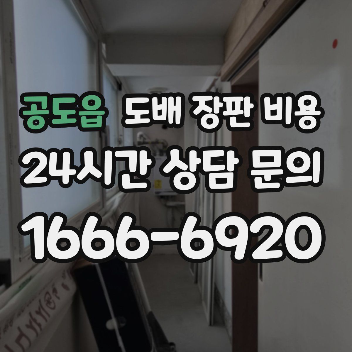 공도읍 도배 장판 비용