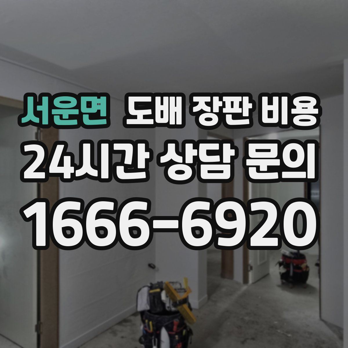 서운면 도배 장판 비용