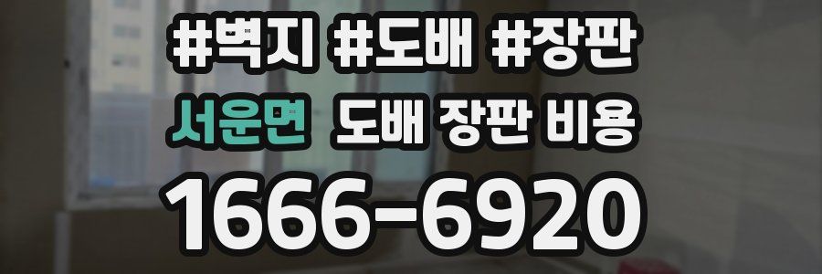 서운면 도배 장판 비용
