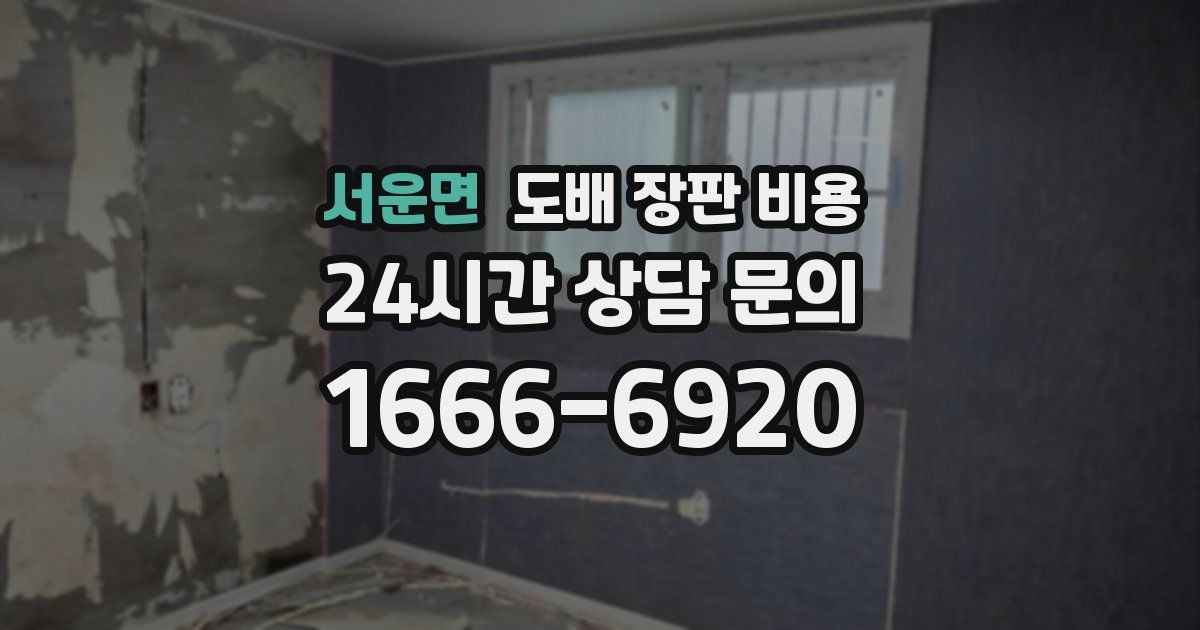 서운면 도배 장판 비용