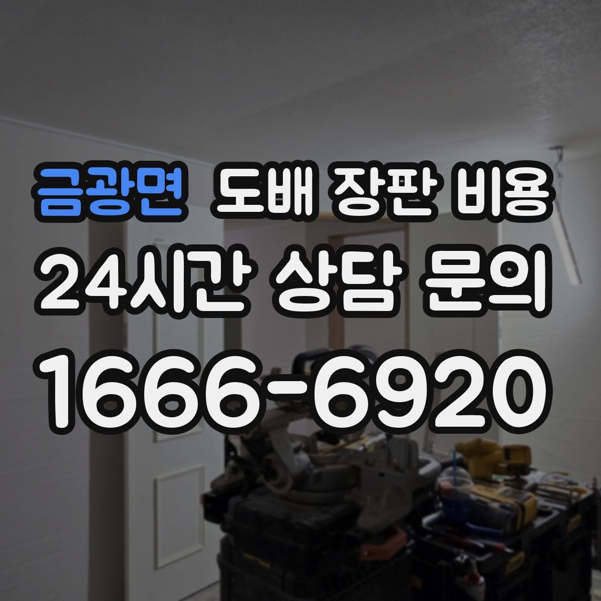 금광면 도배 장판 비용