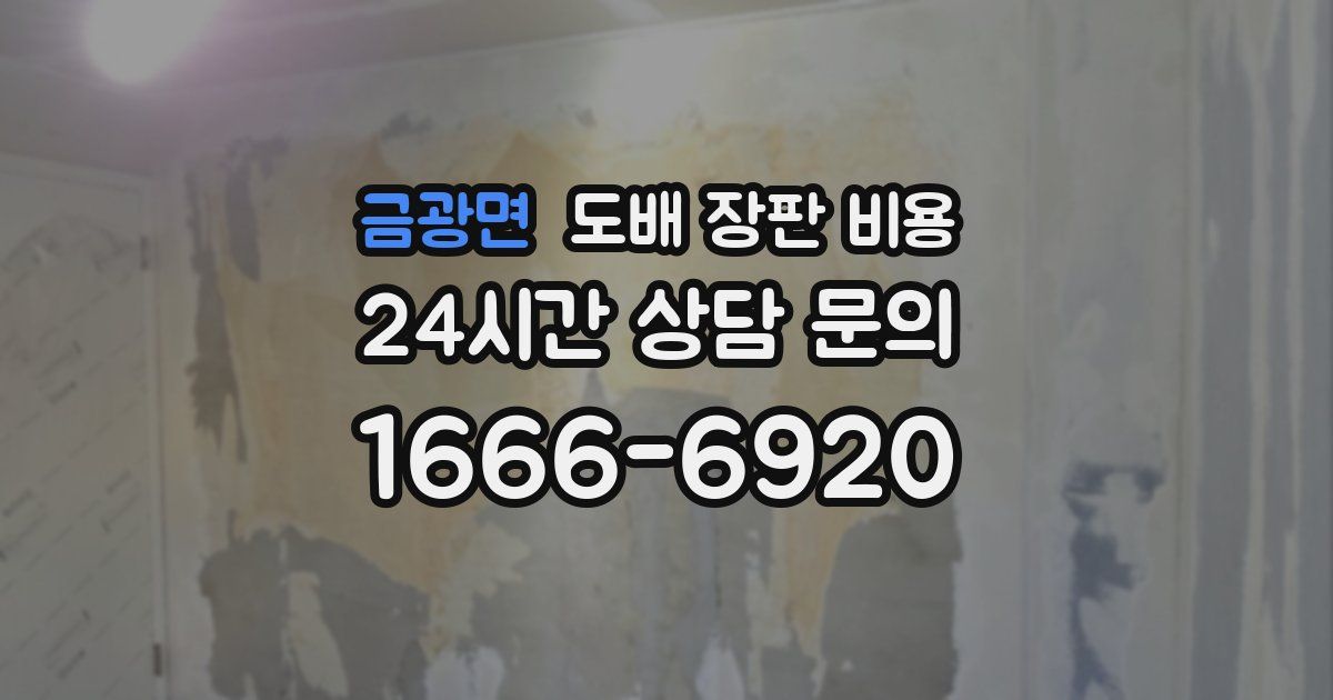 금광면 도배 장판 비용