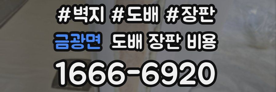 금광면 도배 장판 비용