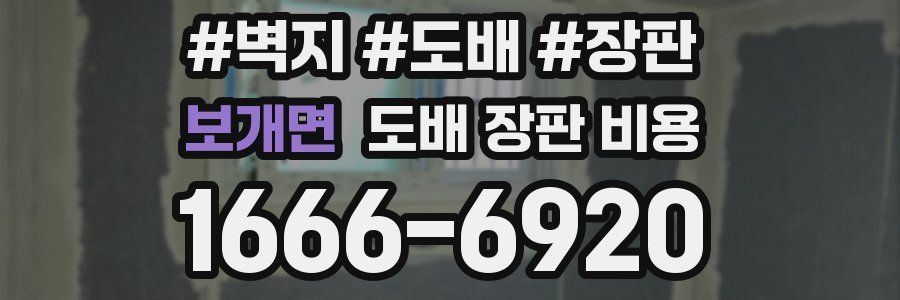 보개면 도배 장판 비용