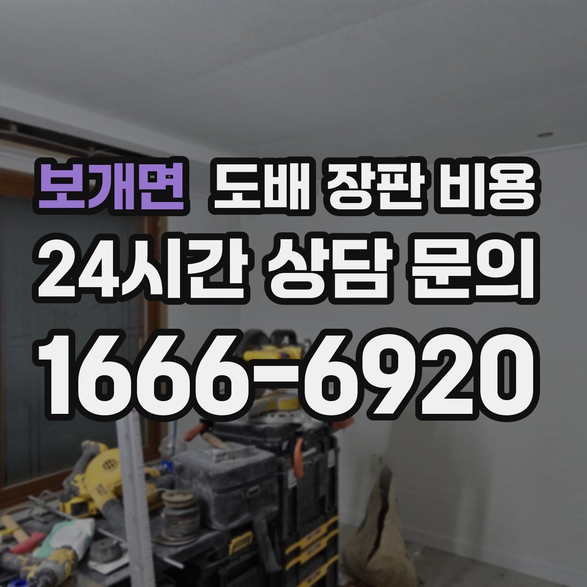 보개면 도배 장판 비용