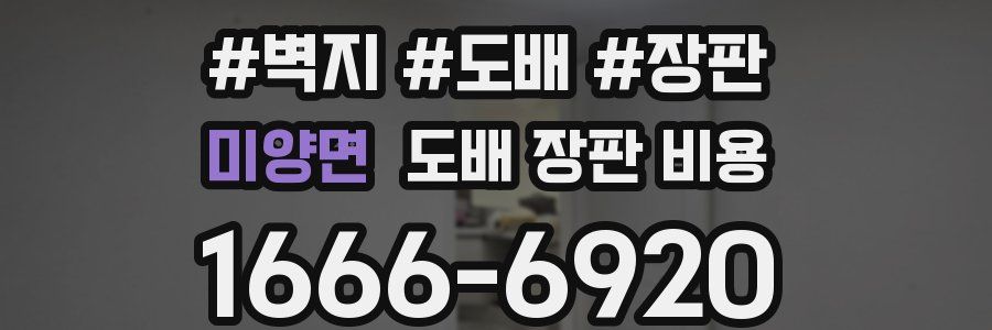 미양면 도배 장판 비용