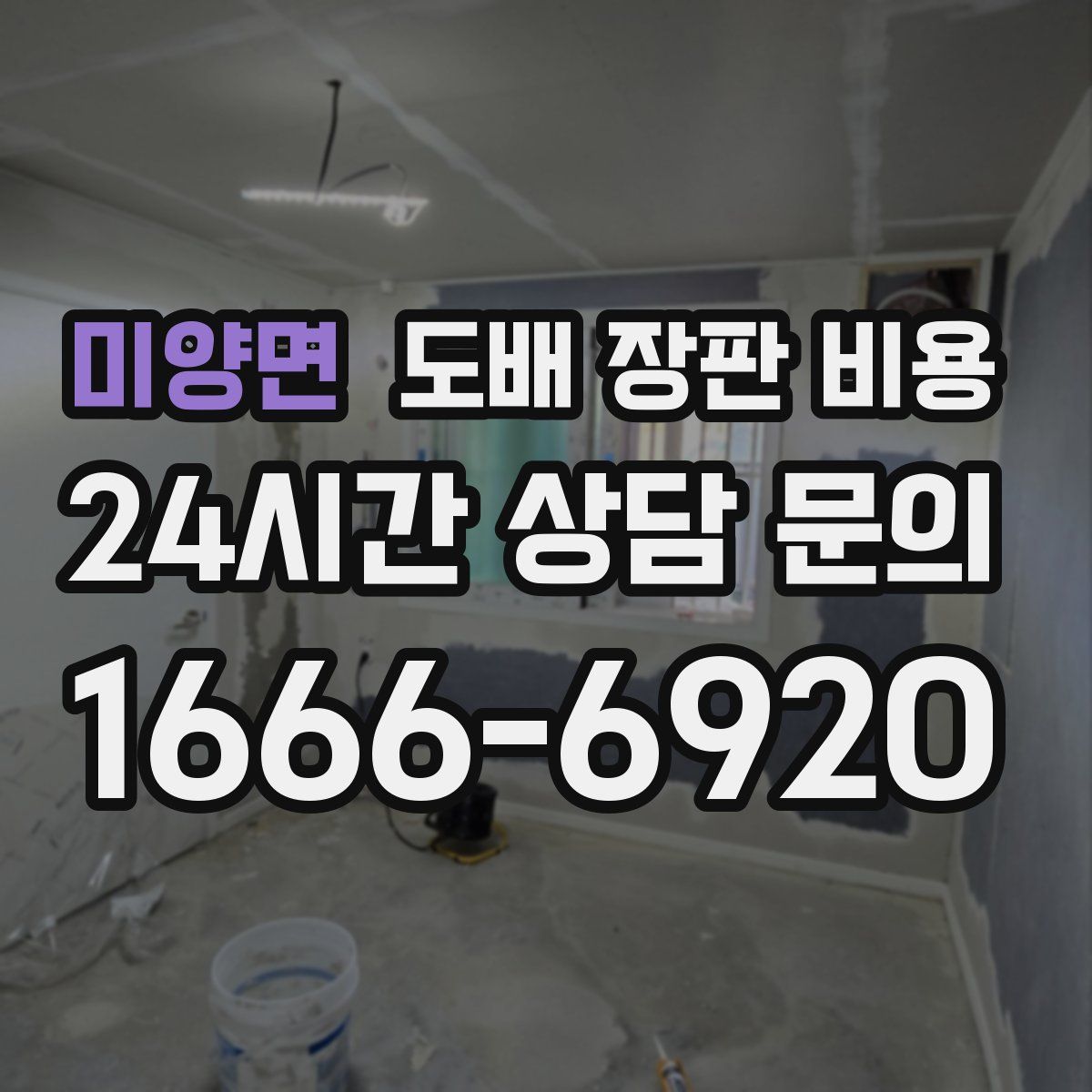 미양면 도배 장판 비용