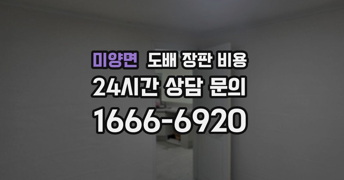 미양면 도배 장판 비용