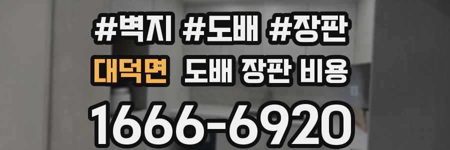 대덕면 도배 장판 비용