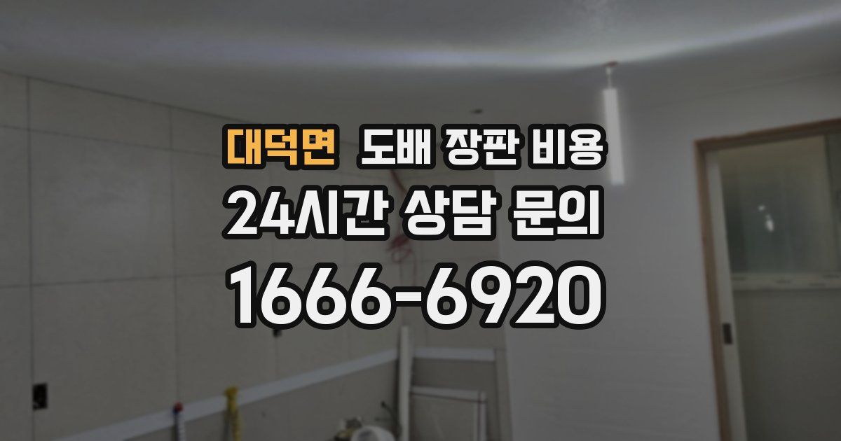대덕면 도배 장판 비용