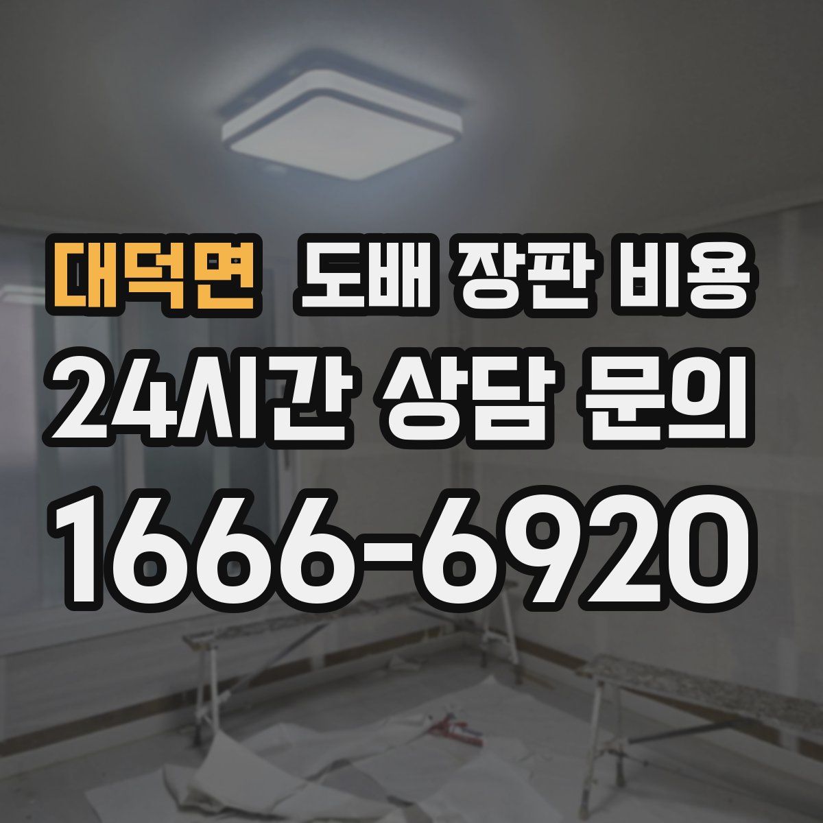 대덕면 도배 장판 비용