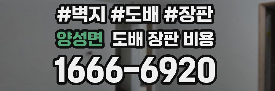 양성면 도배 장판 비용