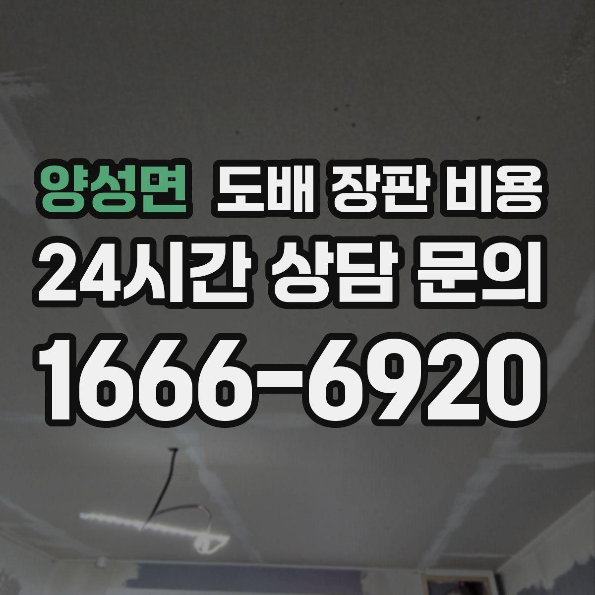 양성면 도배 장판 비용