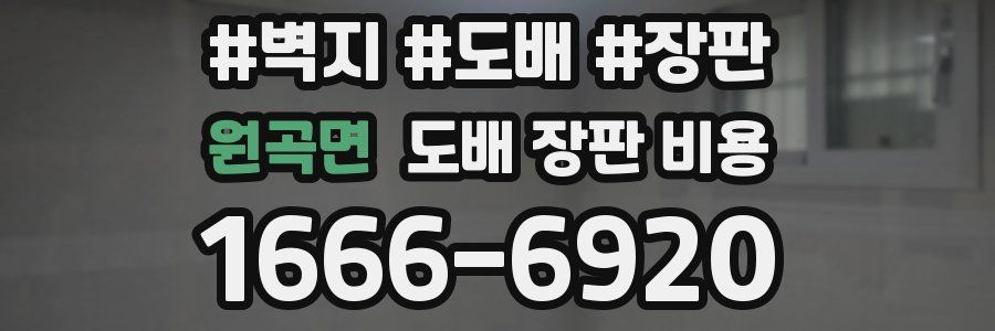 원곡면 도배 장판 비용