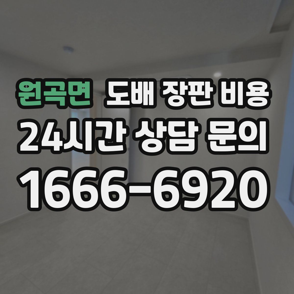 원곡면 도배 장판 비용