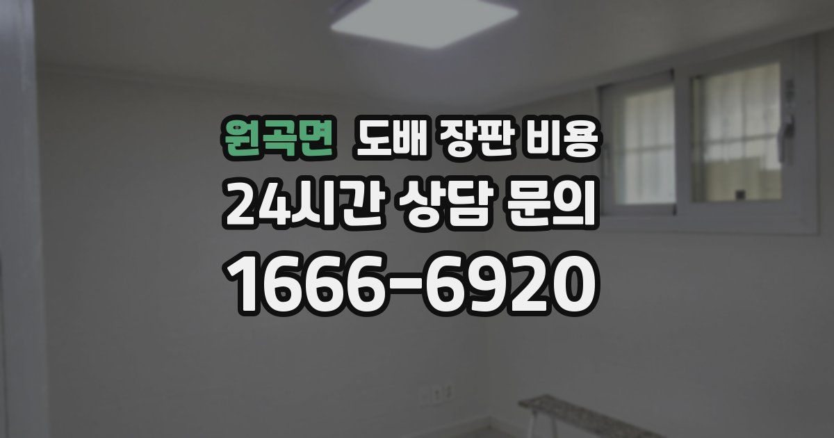 원곡면 도배 장판 비용