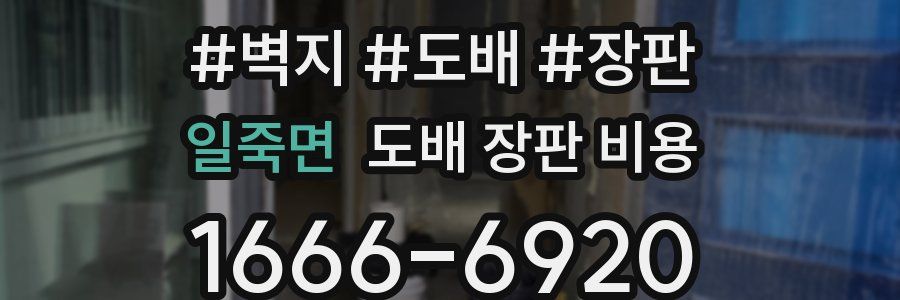 일죽면 도배 장판 비용