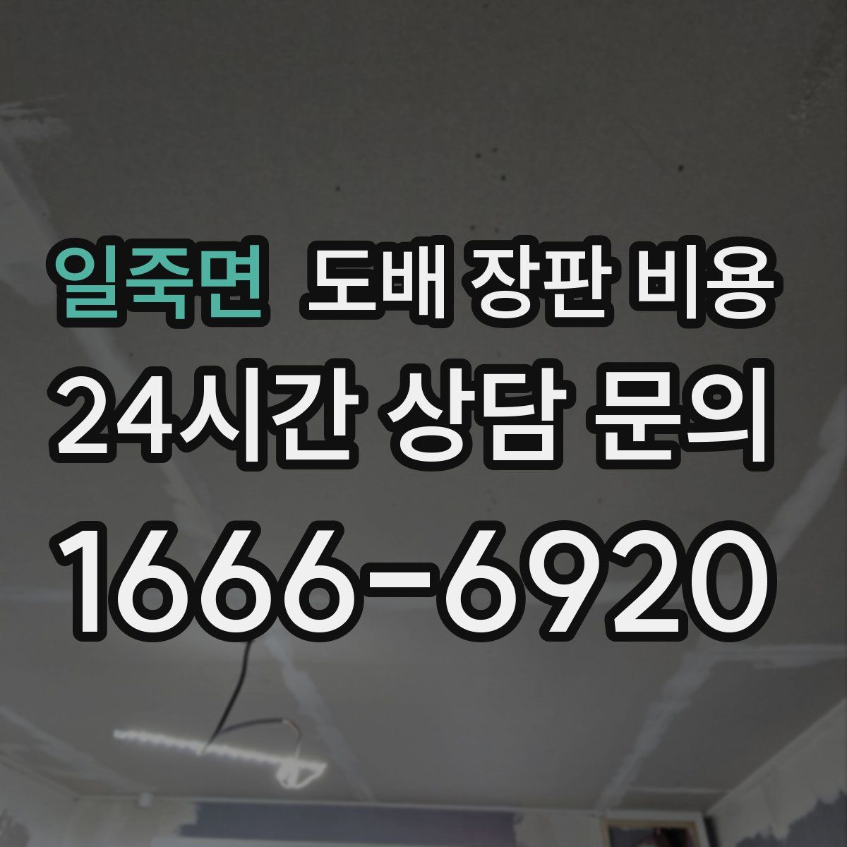 일죽면 도배 장판 비용