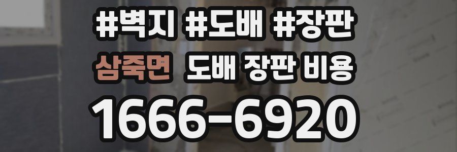 삼죽면 도배 장판 비용