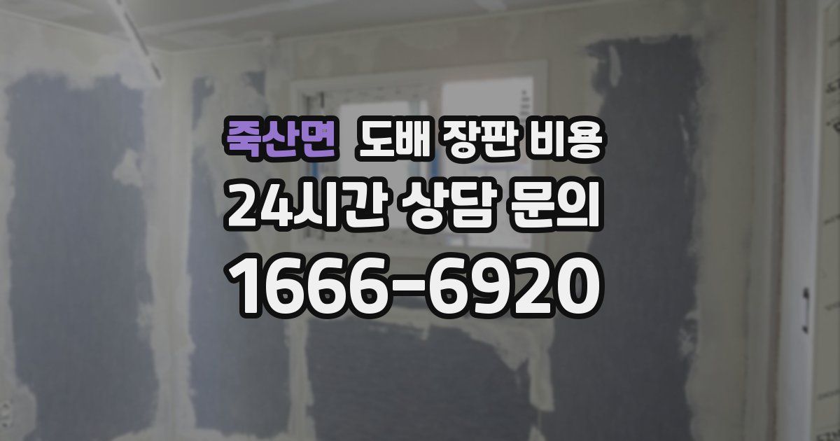 죽산면 도배 장판 비용