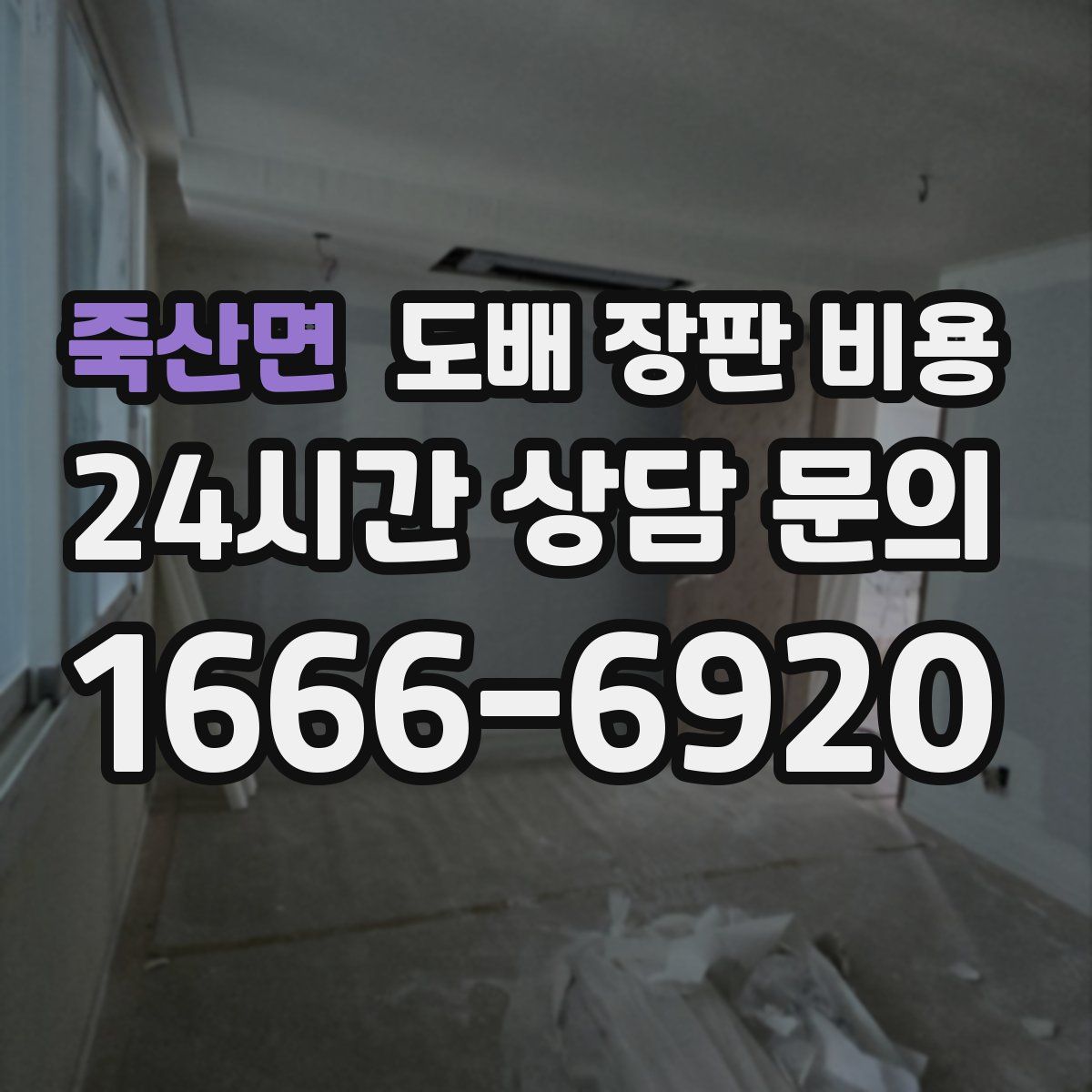 죽산면 도배 장판 비용