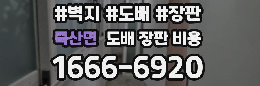 죽산면 도배 장판 비용
