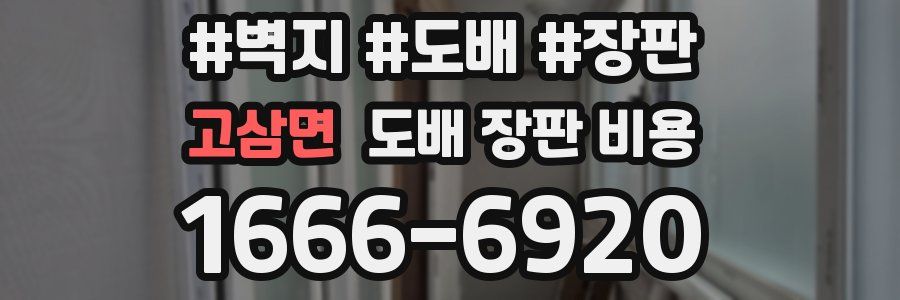 고삼면 도배 장판 비용