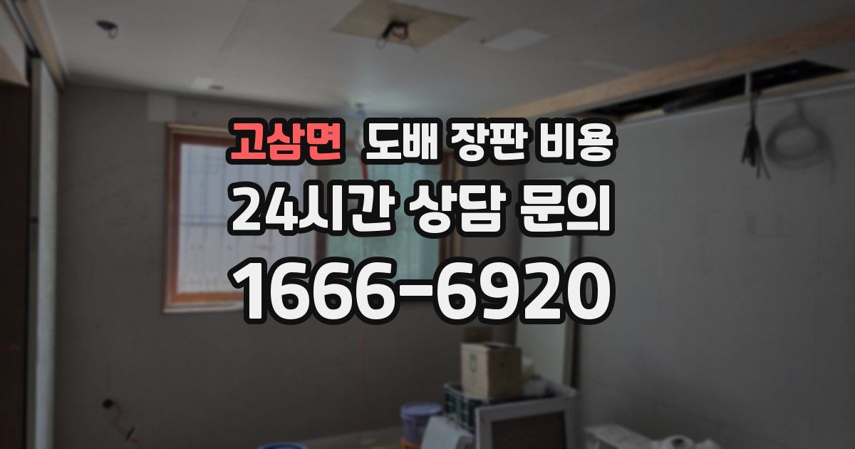 고삼면 도배 장판 비용