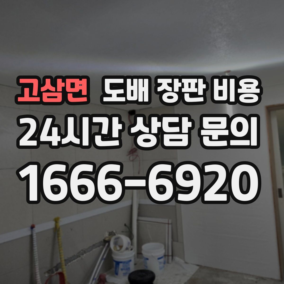 고삼면 도배 장판 비용