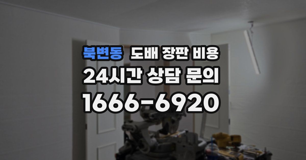 북변동 도배 장판 비용