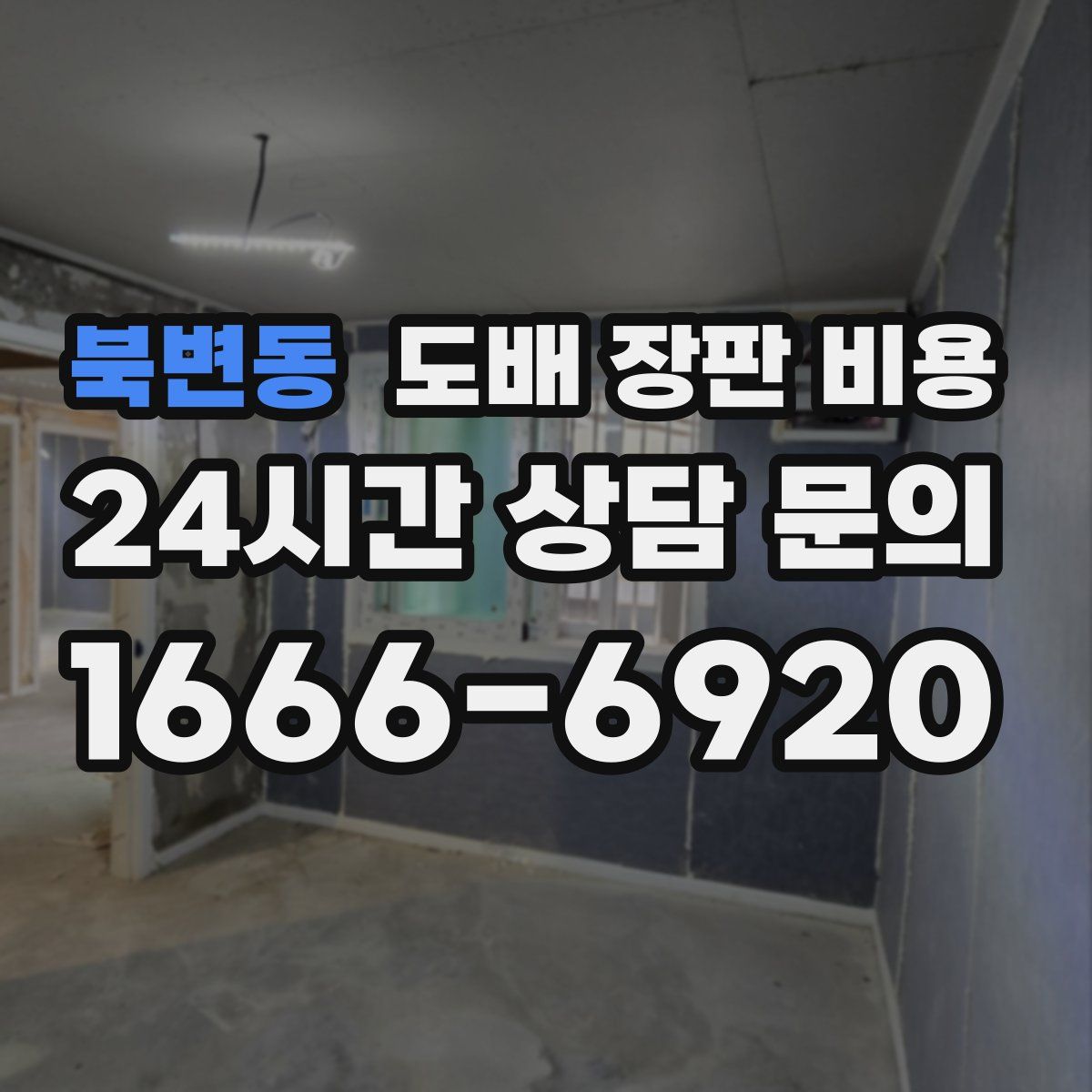 북변동 도배 장판 비용