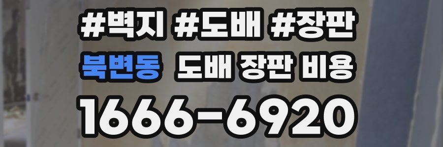 북변동 도배 장판 비용