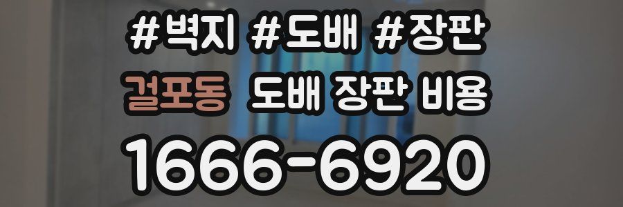 걸포동 도배 장판 비용