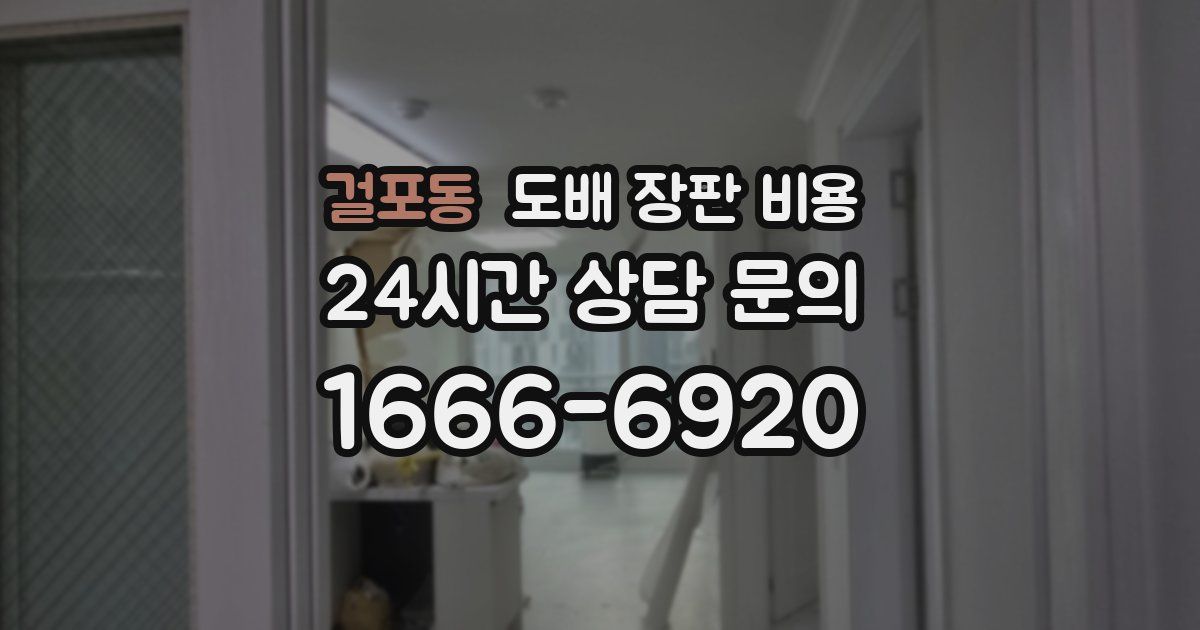걸포동 도배 장판 비용
