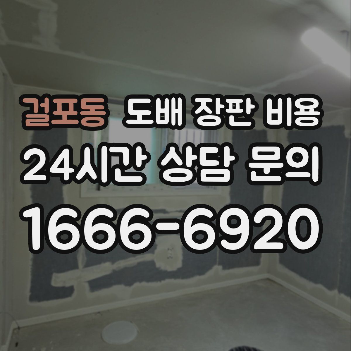 걸포동 도배 장판 비용